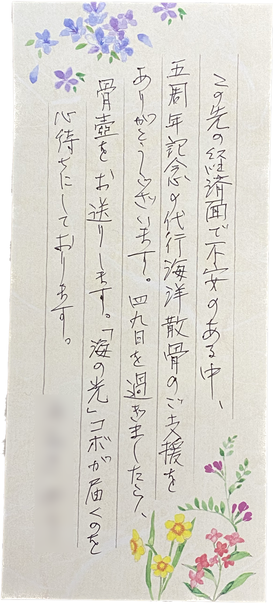 この先の経済面で不安のある中、五周年記念の代行海洋散骨のご支援をありがとうございます。四九日を過ぎましたら、骨壷をお送りします。「海の光」コボが届くのを心待ちにしております。