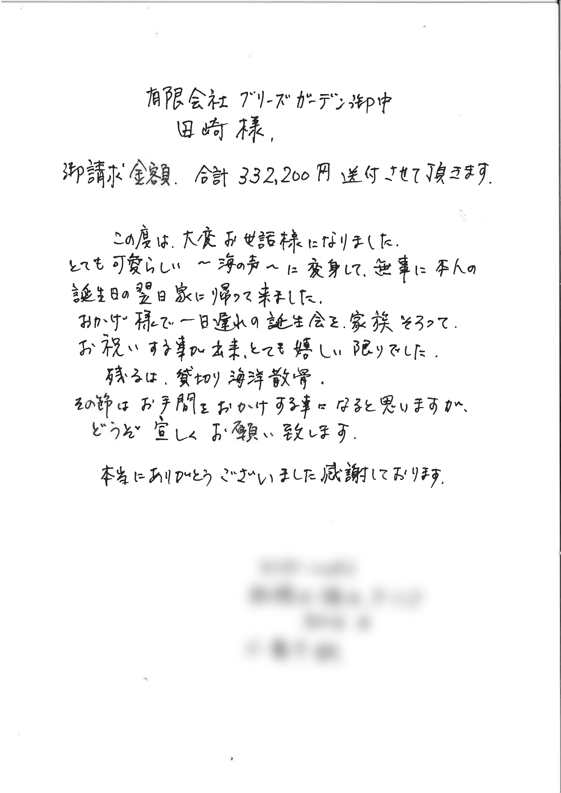 この度は、大変お世話様になりました。とても可愛らしい〜海の声〜に返信して無事に本人の誕生日の翌日家に帰って来ました。おかげ様で一日遅れの誕生会を家族揃ってお祝いする事が出来、とても嬉しい限りでした。残るは貸切り海洋散骨。その節はお手間をおかけすることになると思いますが、どうぞ宜しくお願い致します。本当にありがとうございました、感謝しております。