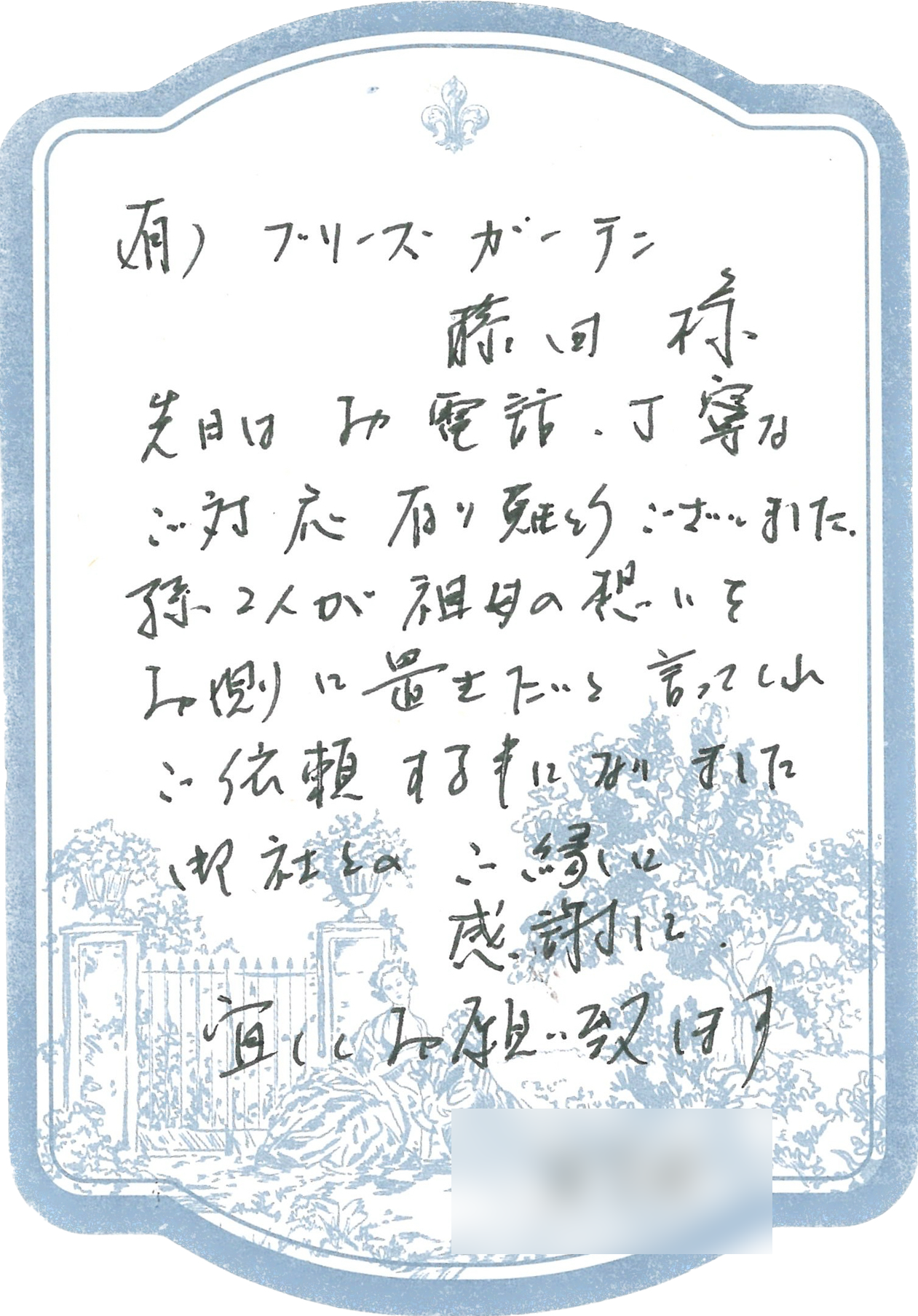 （有）ブリーズガーデン藤田様　先日はお電話、丁寧なご対応有り難うございました。孫2人が祖母の想いを上側に置きたいと言ってくれご依頼することになりました。御社とのご縁に感謝です。宜しくお願い致します。