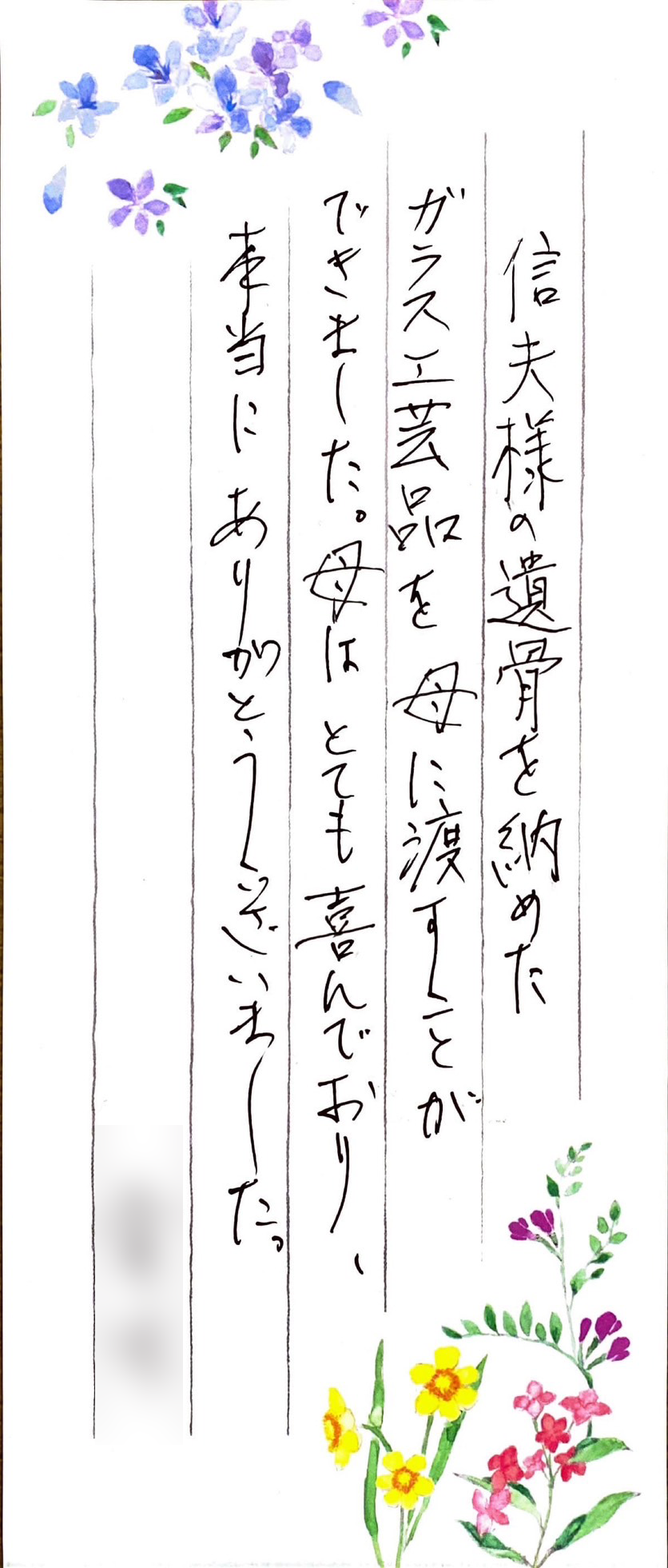 遺骨を納めたガラス工芸品を母に渡すことができました。母はとても喜んでおり、本当にありがとうございました。