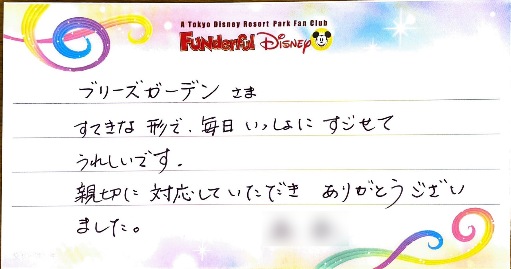 ブリーズガーデンさま　すてきな形で毎日いっしょにすごせてうれしいです。親切に対応していただきありがとうございました。