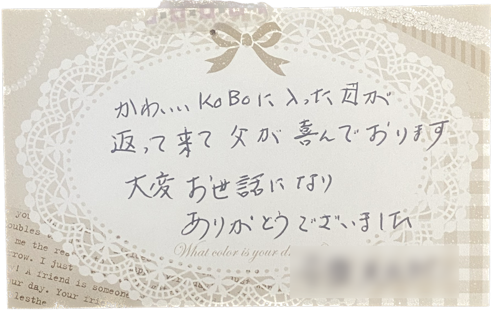 かわいいKoBoに入った母が返って来て父が喜んでおります大変お世話になりありがとうでざいました