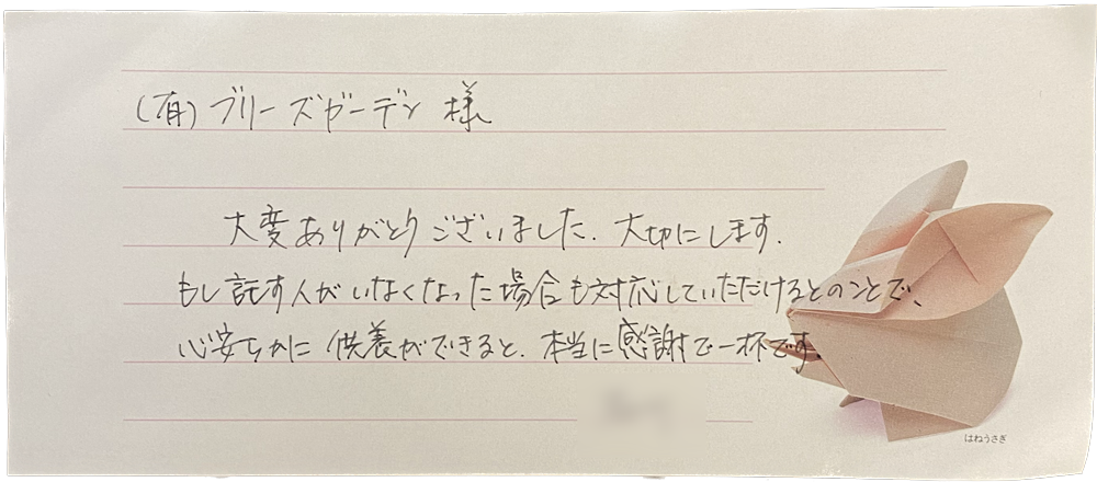 大変ありがとうございました。大切にします。もし託す人がいなくなった場合も対応していただけるとのことで、心安らかに供養ができると、本当に感謝で一杯です。